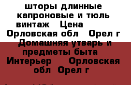 шторы длинные капроновые и тюль винтаж › Цена ­ 200 - Орловская обл., Орел г. Домашняя утварь и предметы быта » Интерьер   . Орловская обл.,Орел г.